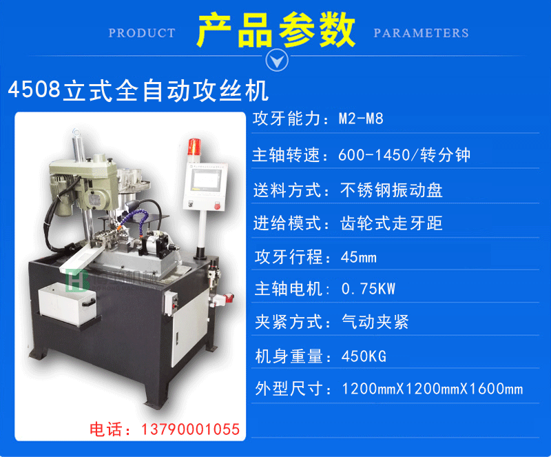 4508立式全自動(dòng)攻絲機(jī)說明