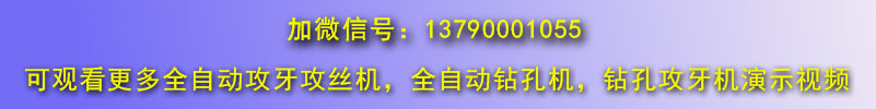 全自動鉆孔攻絲機(jī)微信號